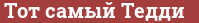 Brick with text Тот самый Тедди