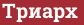 Brick with text Триарх
