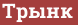 Brick with text Трынк