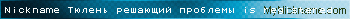 Nickname Тюлень решающий проблемы is registered