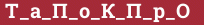 Brick with text Т_а_П_о_К_П_р_О
