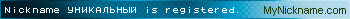 Nickname УНИКАЛЬНЫЙ is registered