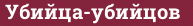 Brick with text Убийца-убийцов