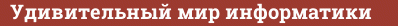 Brick with text Удивительный мир информатики