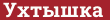 Brick with text Ухтышка