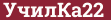 Brick with text УчилКа22