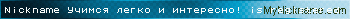 Nickname Учимся легко и интересно! is registered