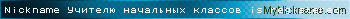 Nickname Учителю начальных классов is registered