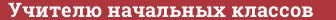 Brick with text Учителю начальных классов