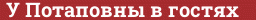 Brick with text У Потаповны в гостях