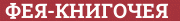 Brick with text ФЕЯ-КНИГОЧЕЯ