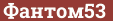 Brick with text Фантом53