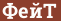 Brick with text ФейТ
