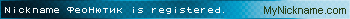 Nickname ФеоНютик is registered