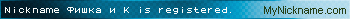 Nickname Фишка и К is registered