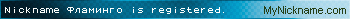 Nickname Фламинго is registered