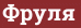 Brick with text Фруля