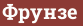 Кирпич с текстом Фрунзе