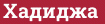 Brick with text Хадиджа