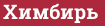Brick with text Химбирь
