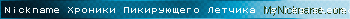 Nickname Хроники Пикирующего Летчика is registered
