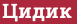 Кирпич с текстом Цидик
