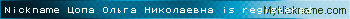 Nickname Цопа Ольга Николаевна is registered