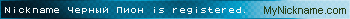 Nickname Черный Пион is registered