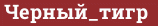 Brick with text Черный_тигр