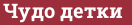 Brick with text Чудо детки
