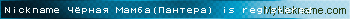 Nickname Чёрная Мамба(Пантера) is registered