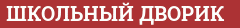 Brick with text ШКОЛЬНЫЙ ДВОРИК