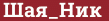Brick with text Шая_Ник