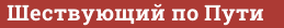 Brick with text Шествующий по Пути