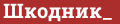 Brick with text Шкодник_