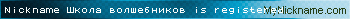 Nickname Школа волшебников is registered
