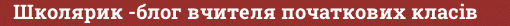Brick with text Школярик -блог вчителя початкових класів