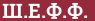 Brick with text Ш.Е.Ф.Ф.