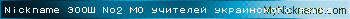 Nickname ЭООШ №2 МО учителей украинского языка is registered