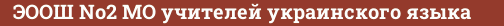 Brick with text ЭООШ №2 МО учителей украинского языка