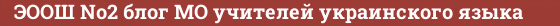 Brick with text ЭООШ №2 блог МО учителей украинского языка