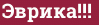 Brick with text Эврика!!!