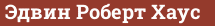 Brick with text Эдвин Роберт Хаус