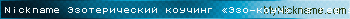 Nickname Эзотерический коучинг «Эзо-коуч» is registered