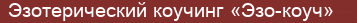 Brick with text Эзотерический коучинг «Эзо-коуч»
