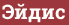 Brick with text Эйдис