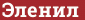Brick with text Эленил