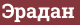 Brick with text Эрадан