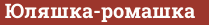 Brick with text Юляшка-ромашка
