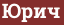 Brick with text Юрич+
